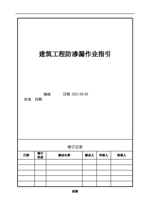 建筑工程施工防渗漏指引