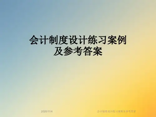 会计制度设计练习案例及参考答案