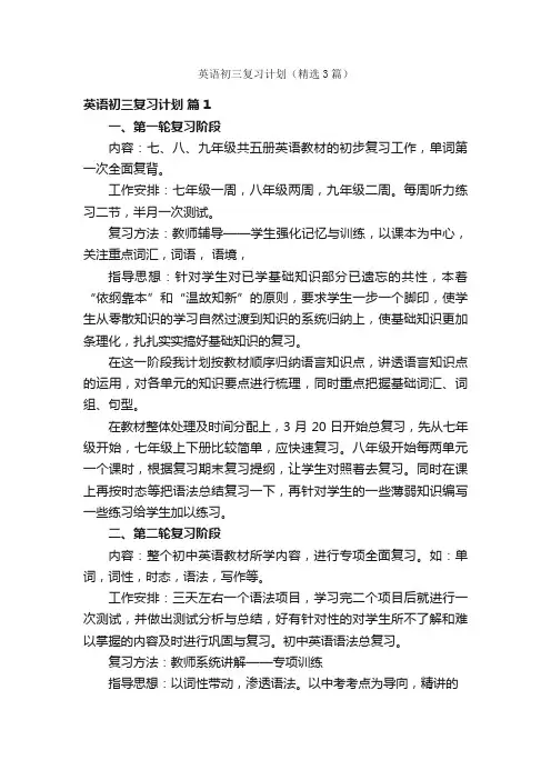 英语初三复习计划（精选3篇）