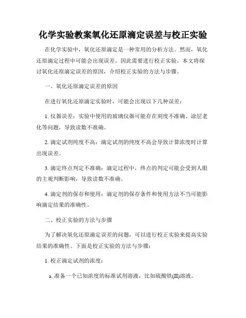 化学实验教案氧化还原滴定误差与校正实验