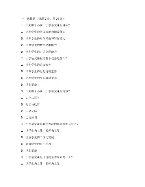 小学语文课程论期末试卷