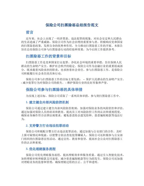 保险公司扫黑除恶总结报告范文