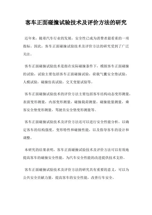 客车正面碰撞试验技术及评价方法的研究