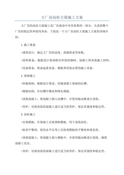 主厂房高柱大梁施工方案