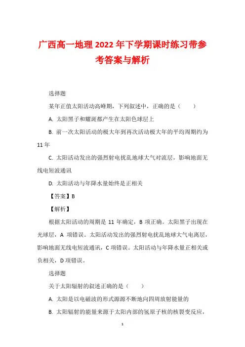 广西高一地理2022年下学期课时练习带参考答案与解析