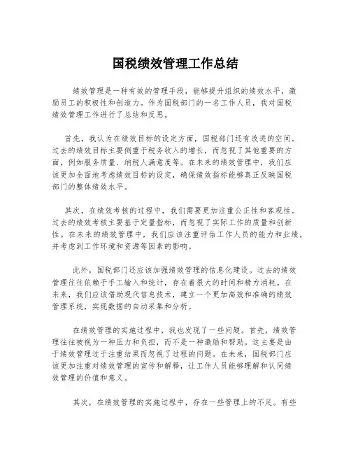 国税绩效管理工作总结