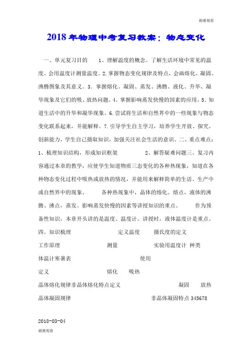 2018年物理中考复习教案：物态变化.doc