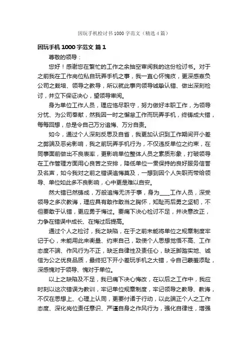 因玩手机检讨书1000字范文（精选4篇）