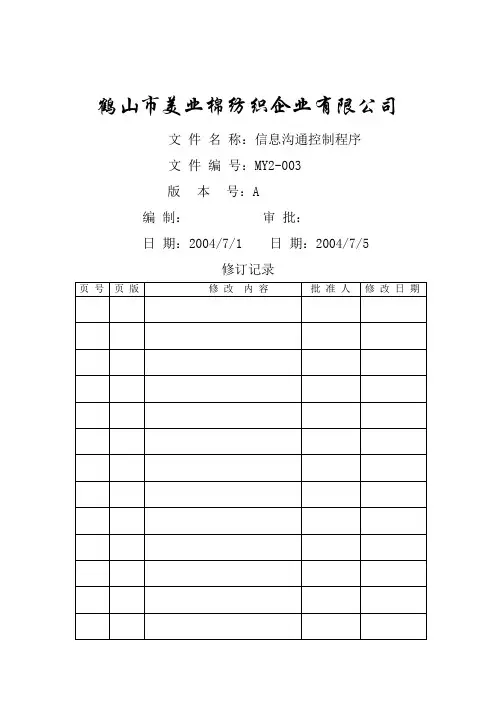 棉纺织企业-程序文件信息沟通控制程序资料
