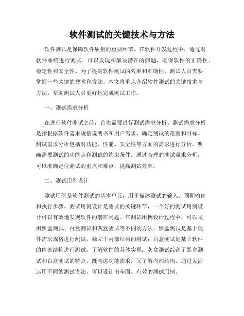 软件测试的关键技术与方法