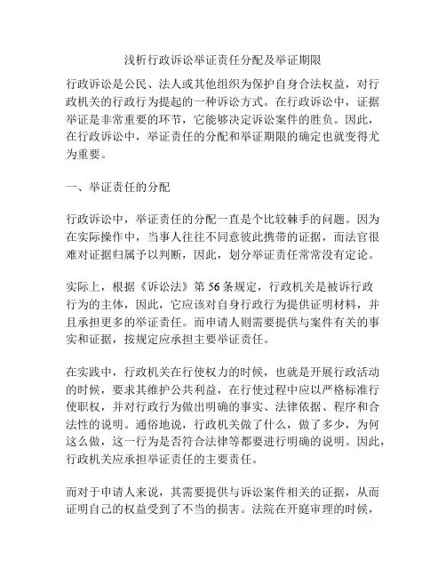 浅析行政诉讼举证责任分配及举证期限