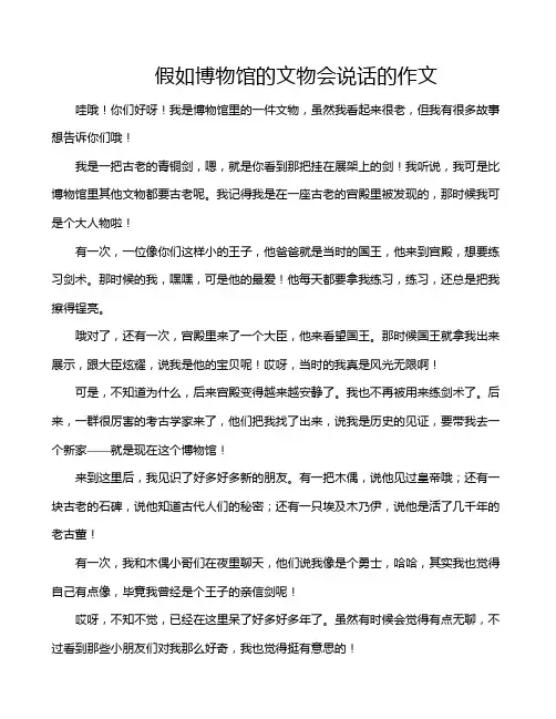 假如博物馆的文物会说话的作文