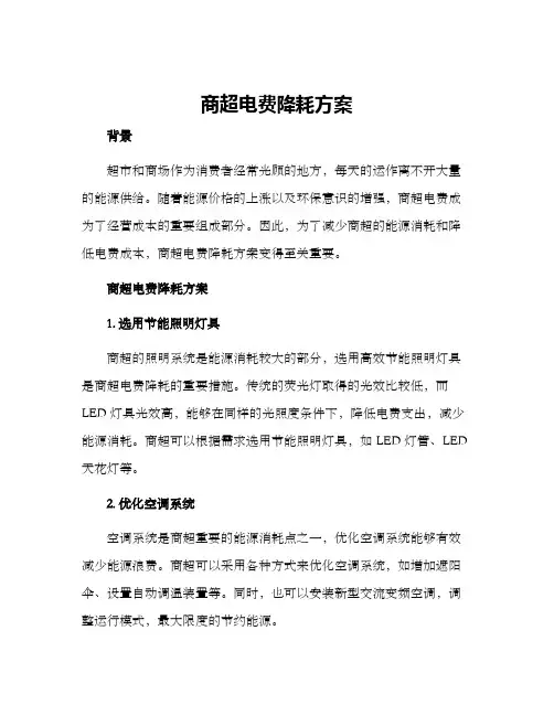 商超电费降耗方案