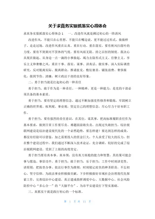 关于求真务实狠抓落实心得体会
