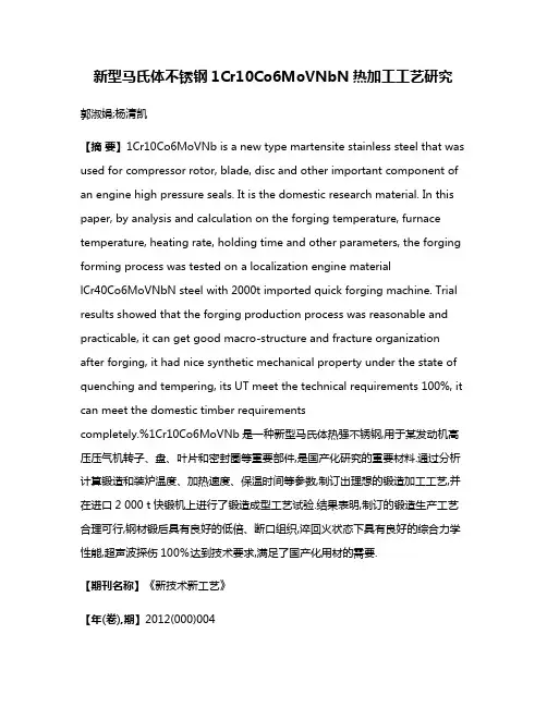 新型马氏体不锈钢1Cr10Co6MoVNbN热加工工艺研究