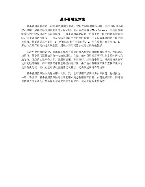 最小费用流算法