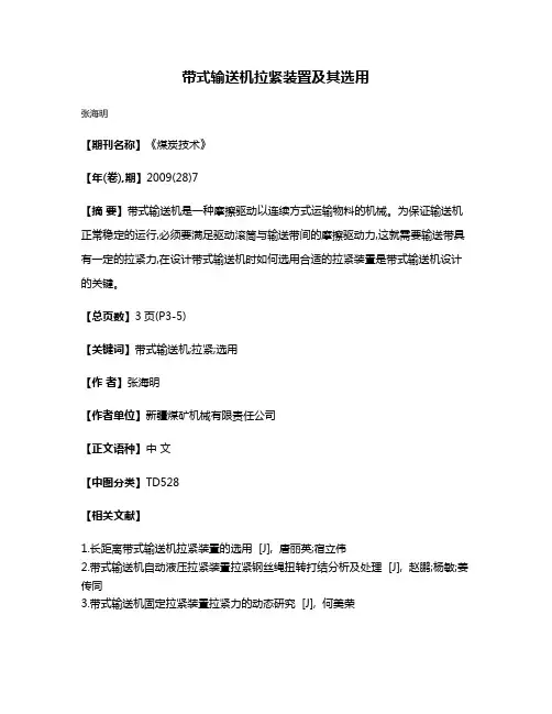 带式输送机拉紧装置及其选用