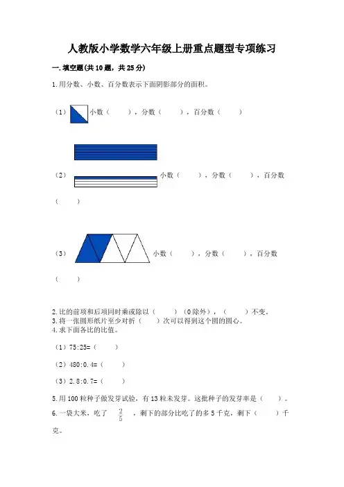 人教版小学数学六年级上册重点题型专项练习含答案(完整版)