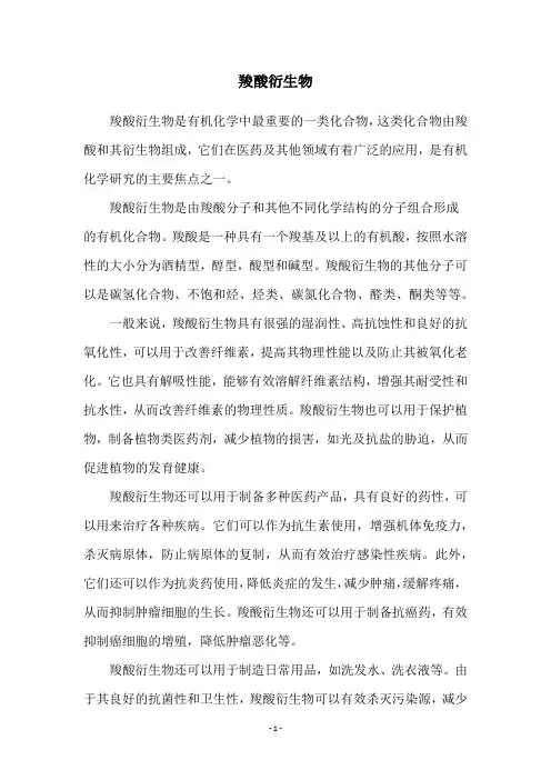 羧酸衍生物