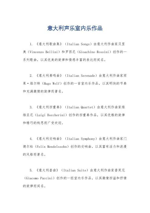 意大利声乐室内乐作品