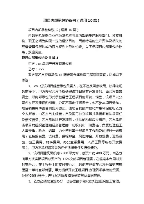 项目内部承包协议书（通用10篇）