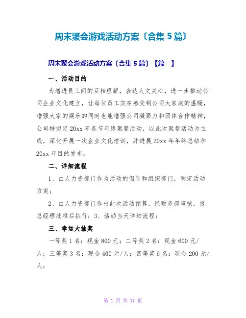周末聚会游戏活动方案(合集5篇)