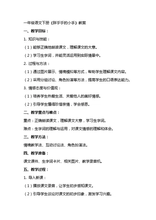 一年级语文下册《胖乎乎的小手》教案