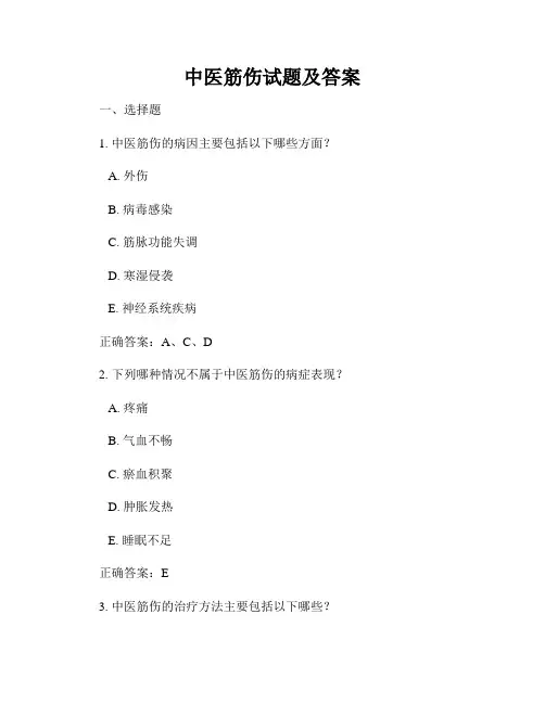 中医筋伤试题及答案