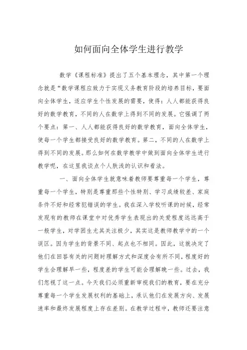 如何面向全体学生进行教学