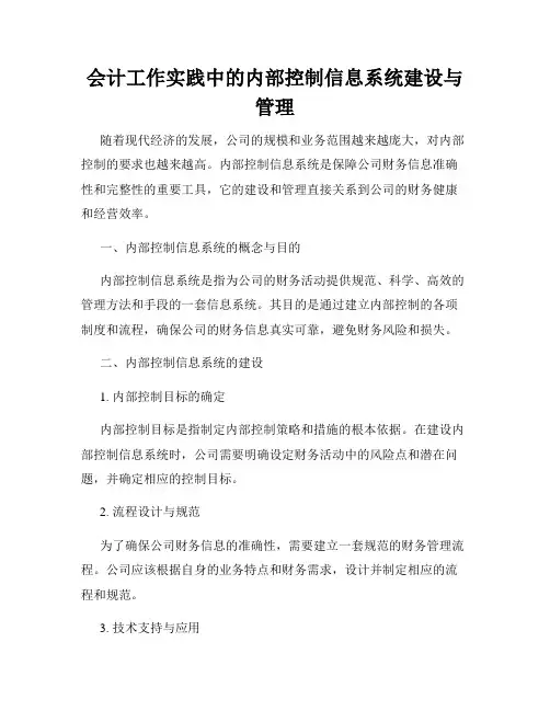 会计工作实践中的内部控制信息系统建设与管理