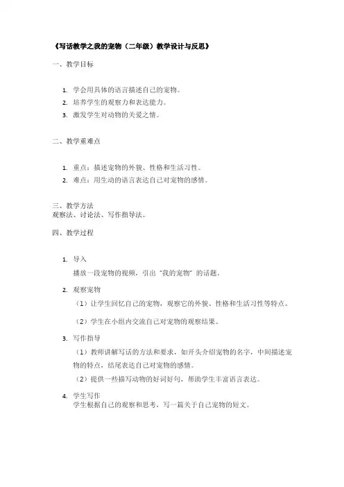 《写话教学之我的宠物(二年级)教学设计与反思》