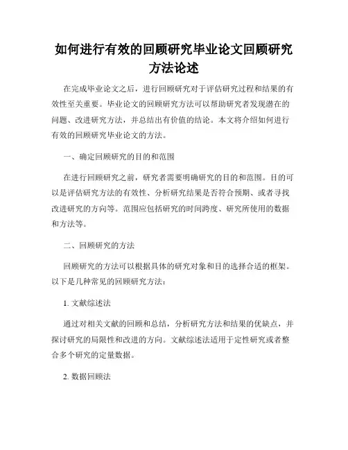 如何进行有效的回顾研究毕业论文回顾研究方法论述