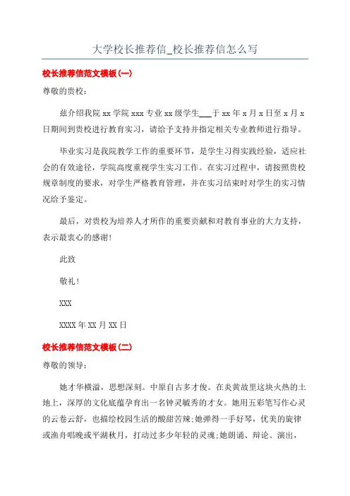 大学校长推荐信_校长推荐信怎么写