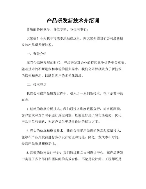 产品研发新技术介绍词