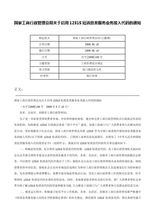 国家工商行政管理总局关于启用12315短消息类服务业务接入代码的通知-办字[2009]100号