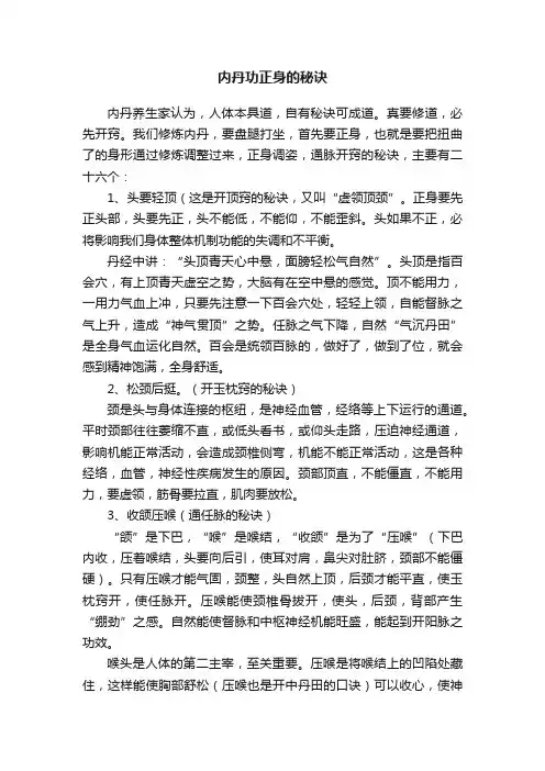 内丹功正身的秘诀