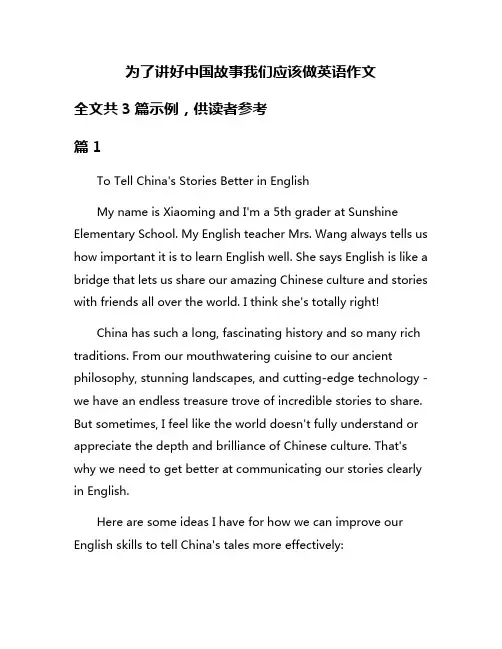 为了讲好中国故事我们应该做英语作文