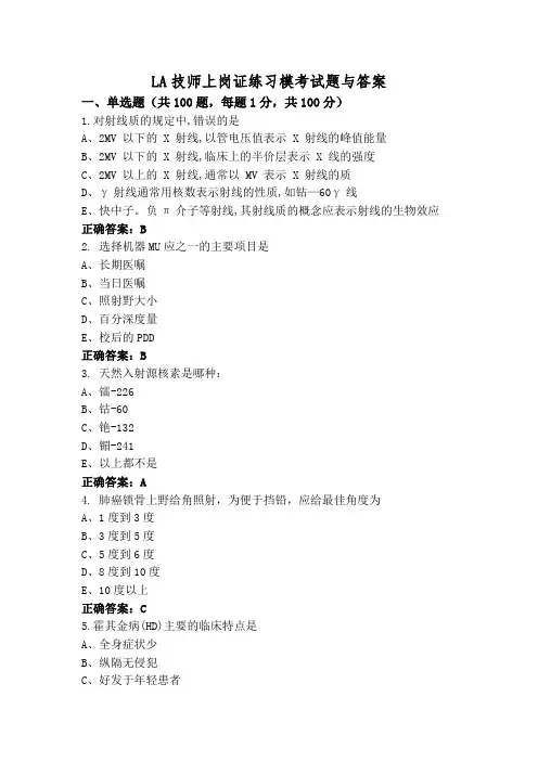 LA技师上岗证练习模考试题与答案