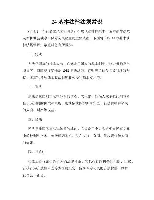 24基本法律法规常识