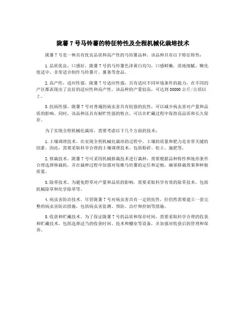 陇薯7号马铃薯的特征特性及全程机械化栽培技术