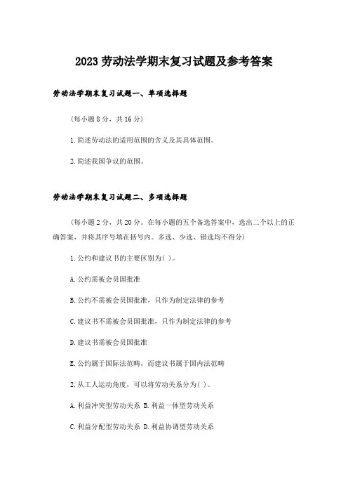 2023大学_劳动法学期末复习试题及参考答案