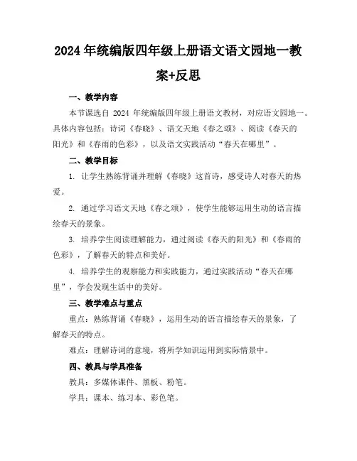 2024年统编版四年级上册语文语文园地一教案+反思