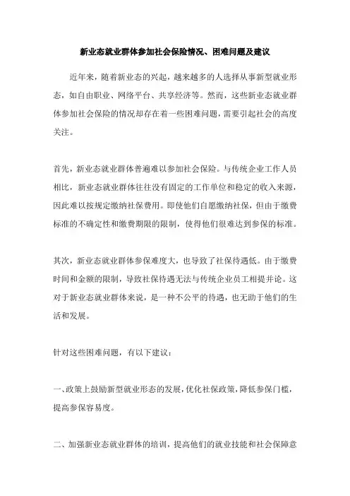 新业态就业群体参加社会保险情况、困难问题及建议