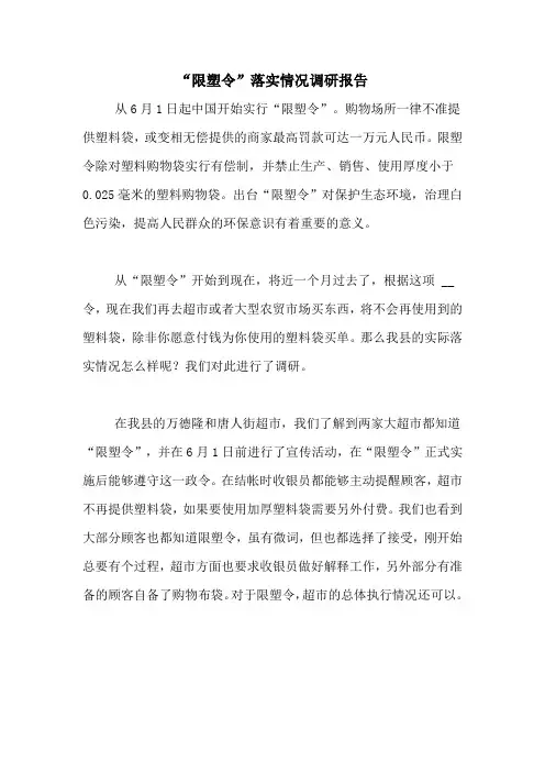 “限塑令”落实情况调研报告