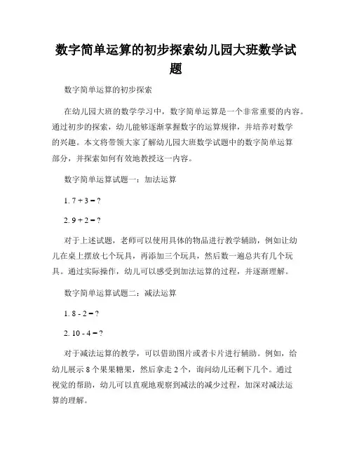 数字简单运算的初步探索幼儿园大班数学试题