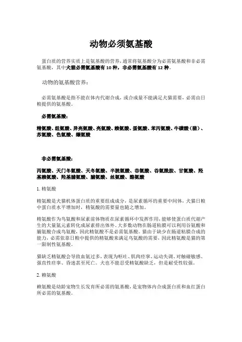 动物必需氨基酸