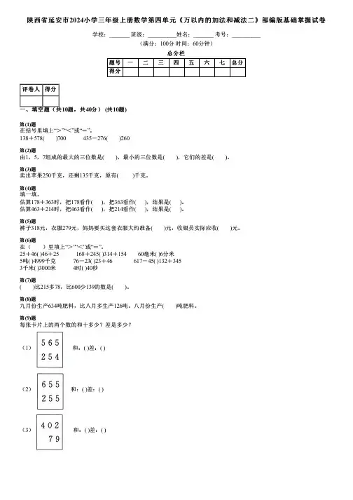 陕西省延安市2024小学三年级上册数学第四单元《万以内的加法和减法二》部编版基础掌握试卷