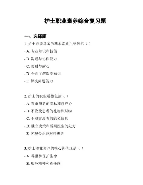 护士职业素养综合复习题