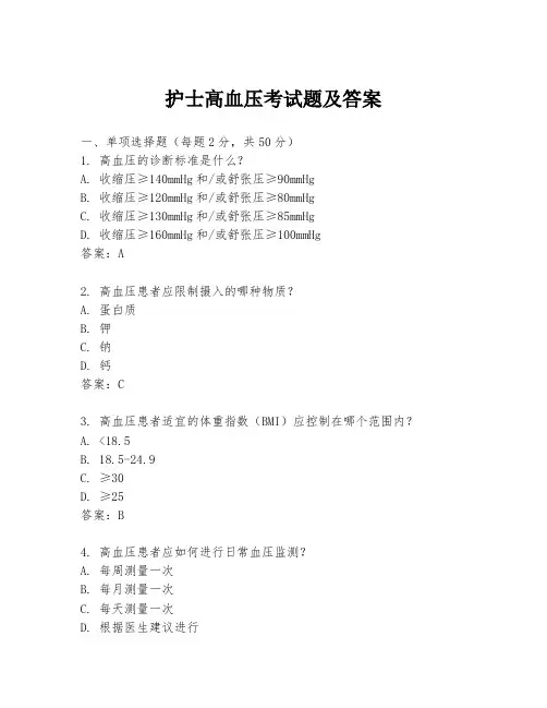护士高血压考试题及答案