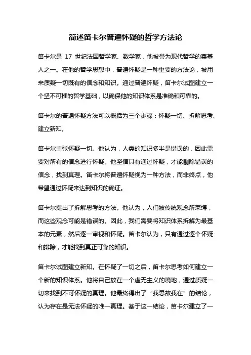 简述笛卡尔普遍怀疑的哲学方法论